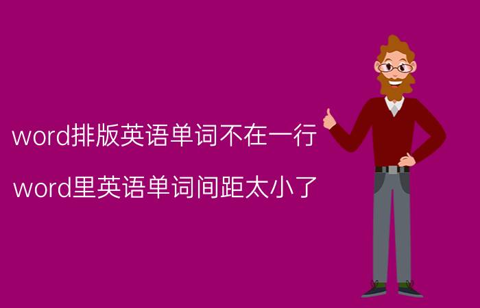 word排版英语单词不在一行 word里英语单词间距太小了？